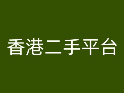香港二手平台vintans电商，跨境电商教程-木白网创
