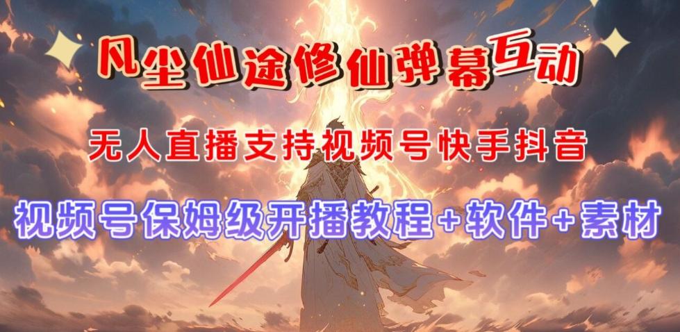 视频号无人直播修仙养成类弹幕互动，游戏玩法多，吸金能力强，自带流量加成-木白网创