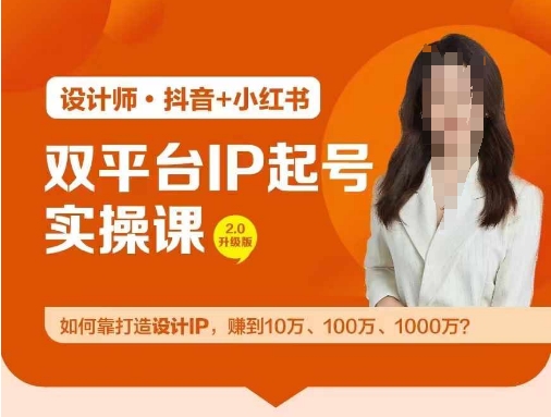 双平台IP起号实操营，教你如何靠打造设计IP，赚到10万、100万、1000万?-木白网创