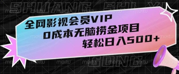 全网影视会员VIP，很老却常青的0成本无脑捞金项目，轻松日入500+【揭秘】-木白网创