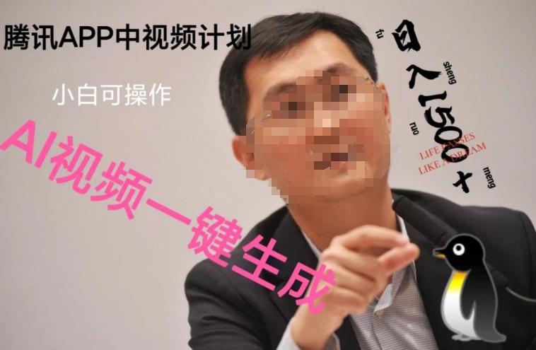 蓝海项目腾讯APP中视频计划，AI一键制作，刷爆流量分成收益，日搞1500+-木白网创