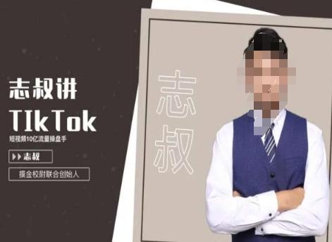 志叔讲tk运营变现课，tiktok跨境电商摸金校尉-木白网创