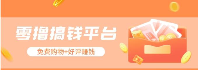零撸搞钱平台，免费领东西+好评赚钱，新手日赚三五十问题不大。-木白网创