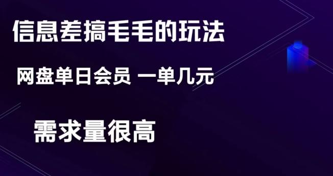 信息差搞钱玩法-网盘会员单日变现300+-木白网创