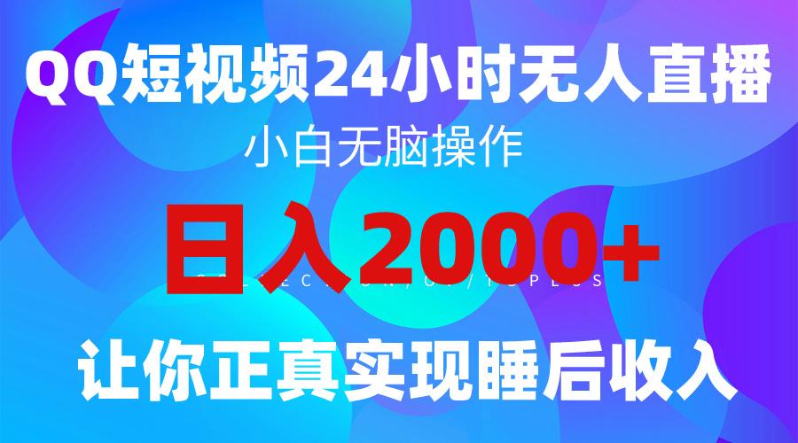 (9847期)2024全新蓝海赛道，QQ24小时直播影视短剧，简单易上手，实现睡后收入4位数-木白网创