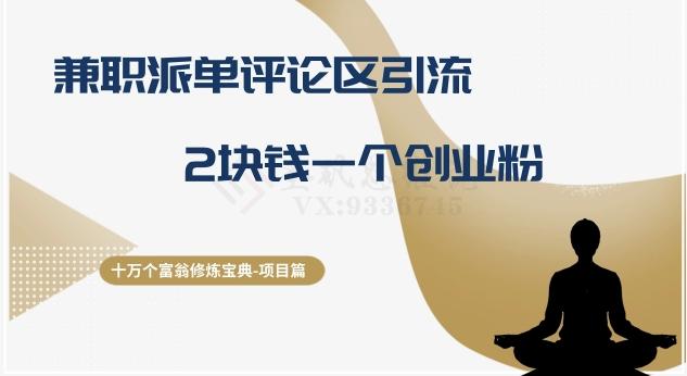 十万个富翁修炼宝典之11.兼职派单评论区引流，2块钱一个创业粉-木白网创