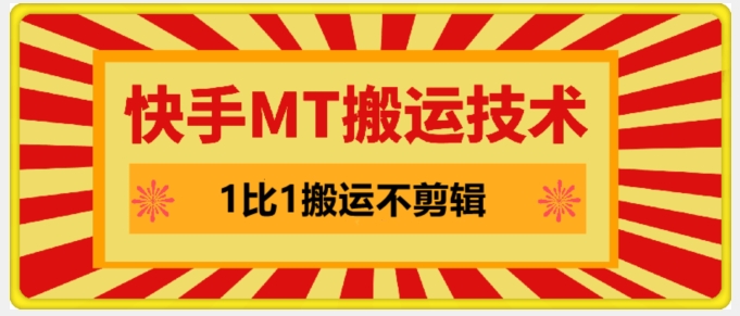 快手MT搬运技术，一比一搬运不剪辑，剧情可用，条条同框-木白网创