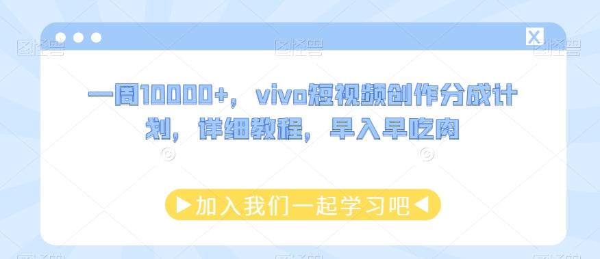 一周10000+，vivo短视频创作分成计划，详细教程，早入早吃肉-木白网创