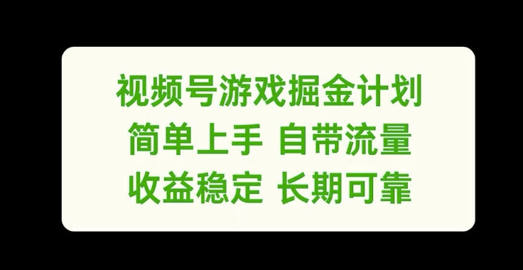 视频号游戏掘金计划，简单上手自带流量，收益稳定长期可靠【揭秘】-木白网创