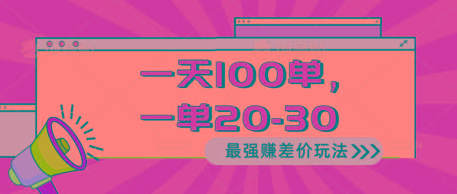 2024 最强赚差价玩法，一天 100 单，一单利润 20-30，只要做就能赚，简…-木白网创