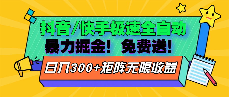 抖音/快手极速版全自动掘金  免费送玩法-木白网创
