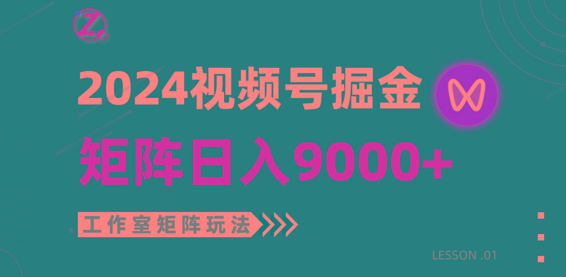(9709期)【蓝海项目】2024视频号自然流带货，工作室落地玩法，单个直播间日入9000+-木白网创
