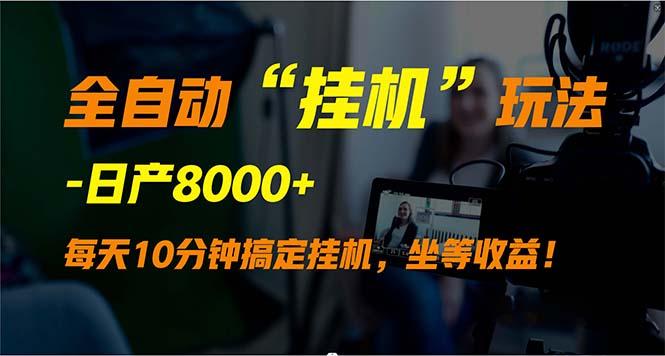 (9596期)全自动“挂机”玩法，实现睡后收入，日产8000+-木白网创