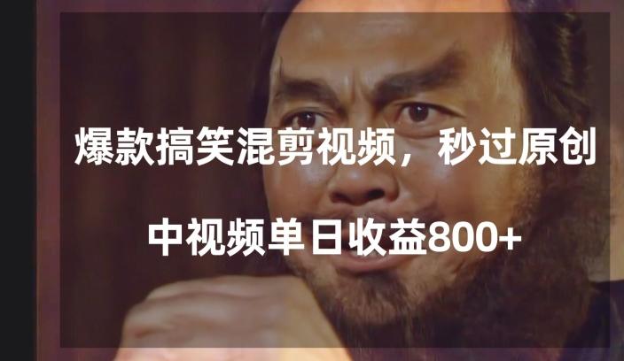 爆款搞笑混剪视频，百分百过原创，单日中视频播放收益800+【揭秘】-木白网创
