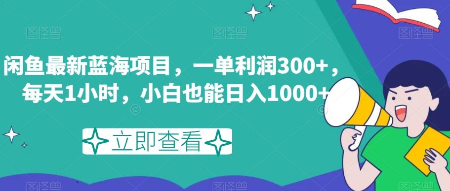 闲鱼最新蓝海项目，一单利润300+，每天1小时，小白也能日入1000+【揭秘】-木白网创