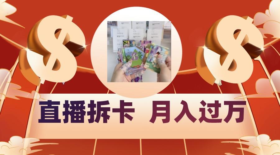偏门直播方式直播拆卡，年轻人的收割机，月入过万！-木白网创