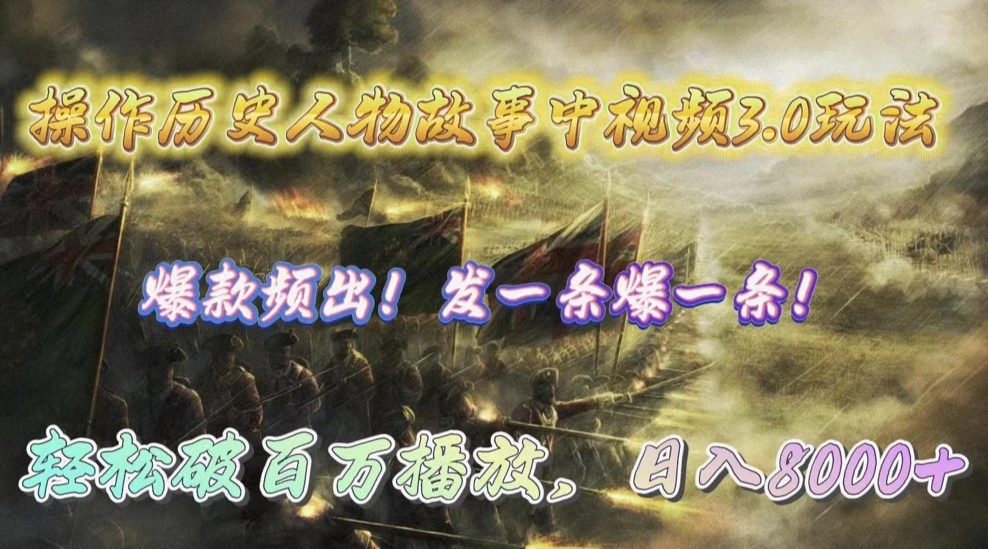 (9961期)操作历史人物故事中视频3.0玩法，发一条爆一条！轻松破百万播放，日入8000+-木白网创