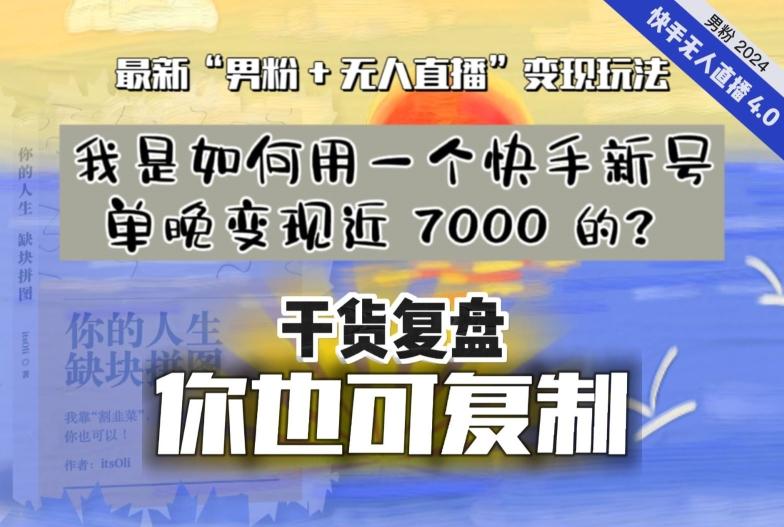 【纯干货复盘】我是如何用一个快手新号单晚变现近 7000 的？最新“男粉+无人直播”变现玩法-木白网创