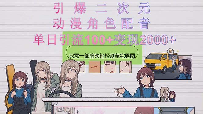 引爆二次元，用动漫角色配音割草宅男圈，只需一个剪映，轻松一天引流10…-木白网创