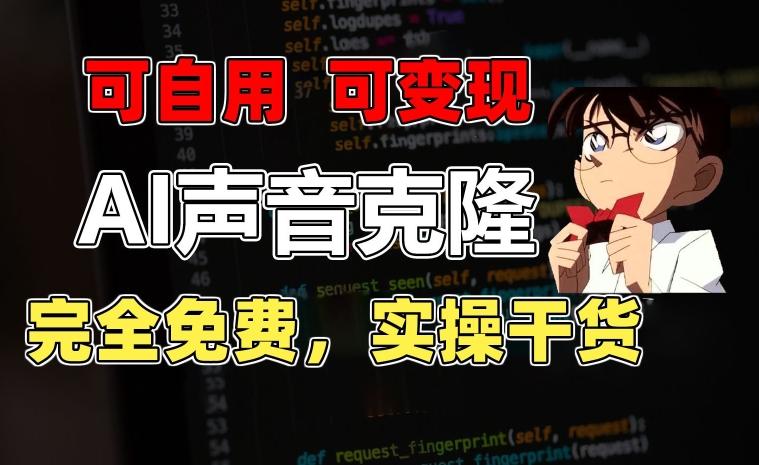 1分钟素材克隆出完美声音，秒杀市面所有配音软件，完全免费，实操干货+变现教程【揭秘】-木白网创