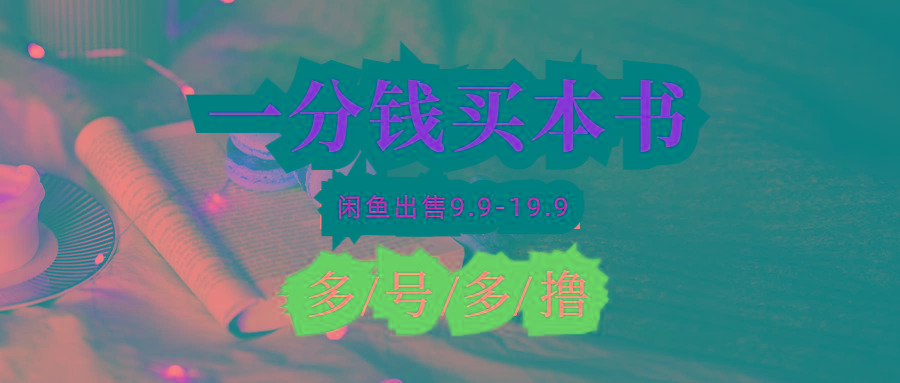 (9695期)每天花1分钱买一本书，闲鱼出售9.9-19.9不等，多账号多撸 新手小白均可操作-木白网创