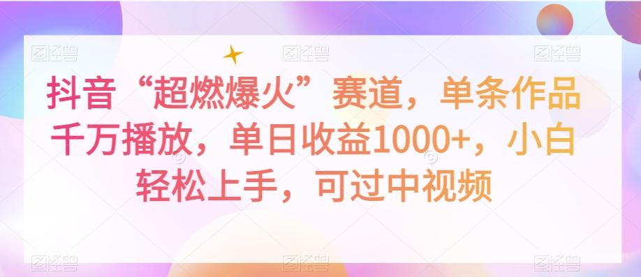 抖音“超燃爆火”赛道，单条作品千万播放，单日收益1000+，小白轻松上手，可过中视频【揭秘】-木白网创