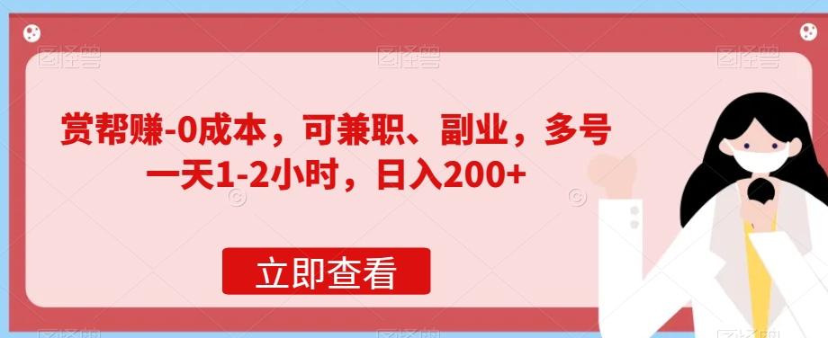 赏帮赚-0成本，可兼职、副业，多号一天1-2小时，日入200+-木白网创