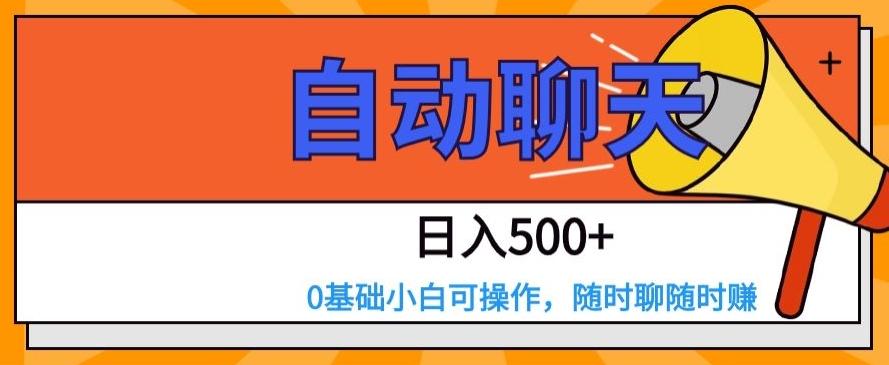 自动聊天，日入500+，0基础小白可操作-木白网创