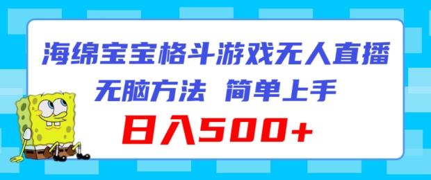 海绵宝宝格斗对战无人直播，无脑玩法，简单上手，日入500+【揭秘】-木白网创