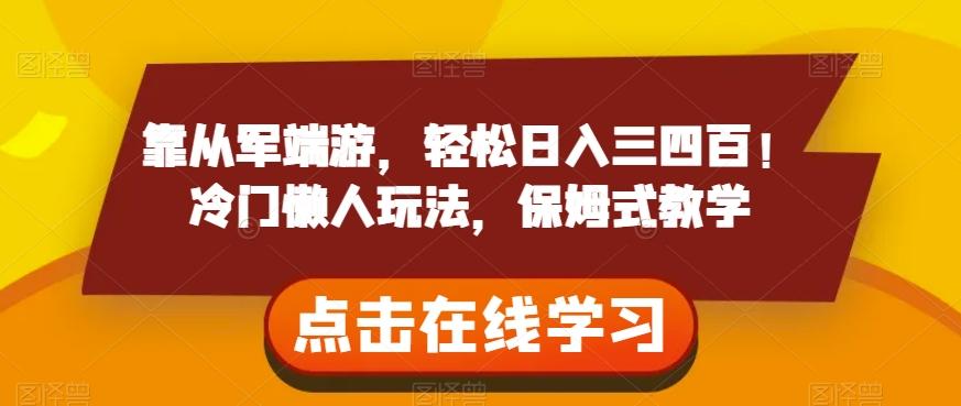 靠从军端游，轻松日入三四百！冷门懒人玩法，保姆式教学【揭秘】-木白网创