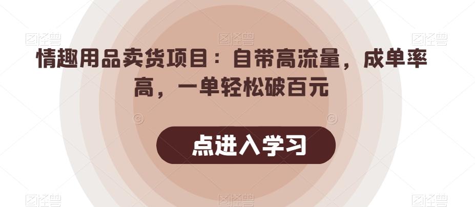 情趣用品卖货项目：自带高流量，成单率高，一单轻松破百元-木白网创