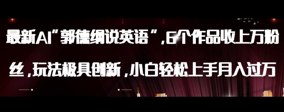 最新AI郭德纲说英语，玩法极具创新，小白轻松上手月入过万【揭秘】-木白网创