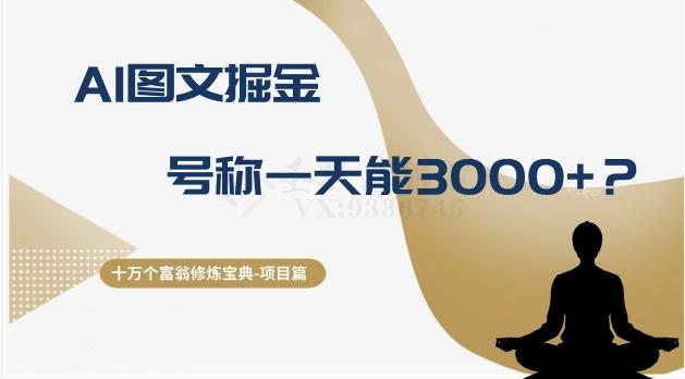 十万个富翁修炼宝典之14.AI图文掘金，号称一天能赚3000+？-木白网创