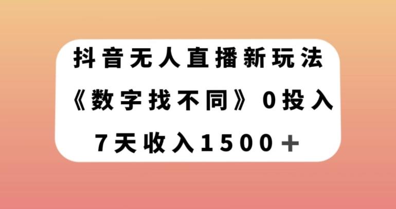 抖音无人直播新玩法，数字找不同，7天收入1500+【揭秘】-木白网创