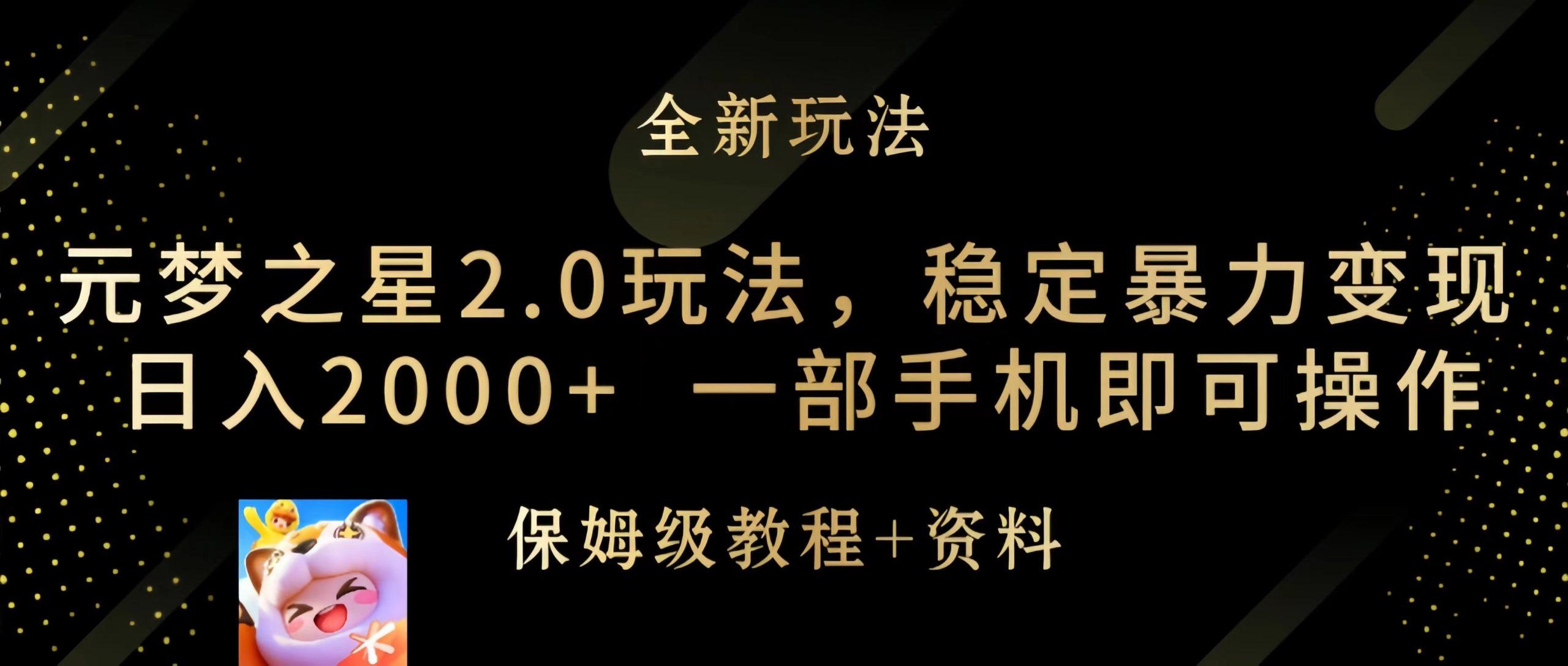 (9544期)元梦之星2.0玩法，稳定暴力变现，日入2000+，一部手机即可操作-木白网创