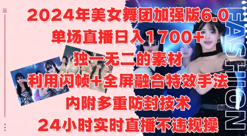2024年美女舞团加强版6.0，单场直播日入1.7k，利用闪帧+全屏融合特效手法，24小时实时直播不违规操【揭秘】-木白网创