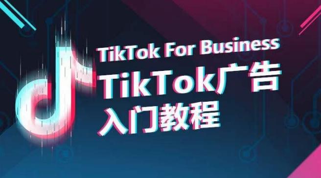 TikTok广告入门教程，从0到1掌握TikTok投放的全流程-木白网创