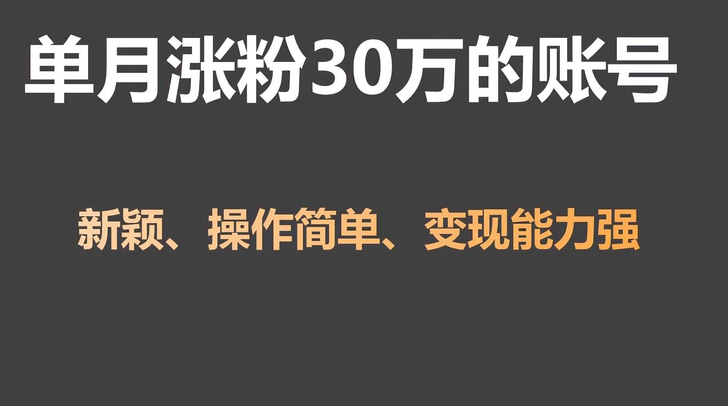 单月涨粉30万，带货收入20W，5分钟就能制作一个视频！-木白网创