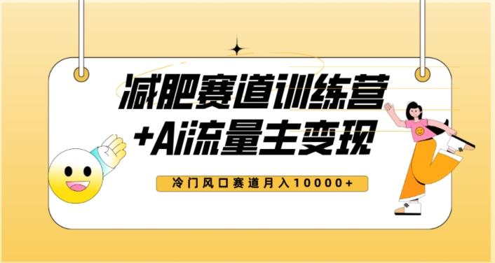 全新减肥赛道AI流量主+训练营变现玩法教程，蓝海冷门赛道小白轻松上手，月入10000+【揭秘】-木白网创