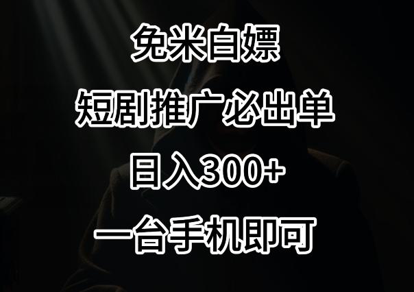 免费白嫖，视频号短剧必出单方法，单日300+【揭秘】-木白网创