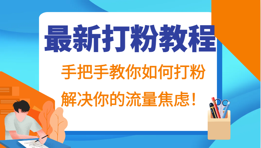 最新打粉教程，手把手教你如何打粉，解决你的流量焦虑！-木白网创