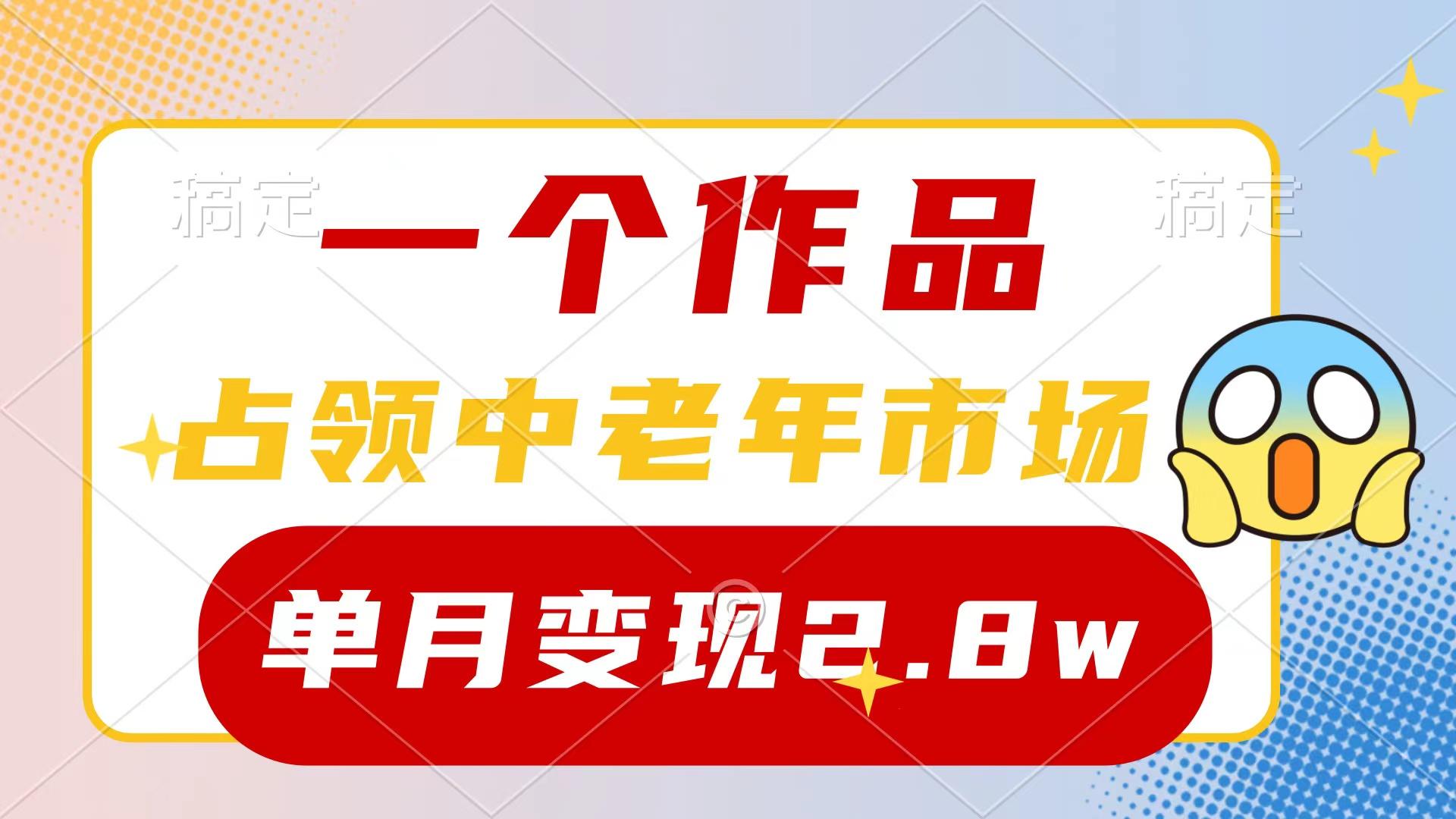 (10037期)一个作品，占领中老年市场，新号0粉都能做，7条作品涨粉4000+单月变现2.8w-木白网创