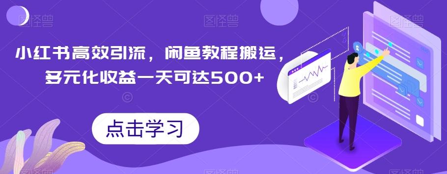 小红书高效引流，闲鱼教程搬运，多元化收益一天可达500+-木白网创