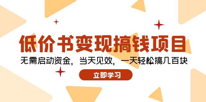 低价书变现搞钱项目：无需启动资金，当天见效，一天轻松搞几百块-木白网创