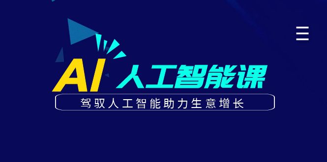 更懂商业的AI人工智能课，驾驭人工智能助力生意增长(更新104节)-木白网创
