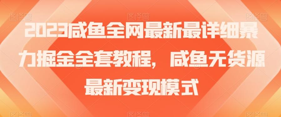 2023咸鱼全网最新最详细暴力掘金全套教程，咸鱼无货源最新变现模式【揭秘】-木白网创