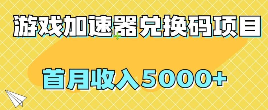 【全网首发】游戏加速器兑换码项目，首月收入5000+【揭秘】-木白网创