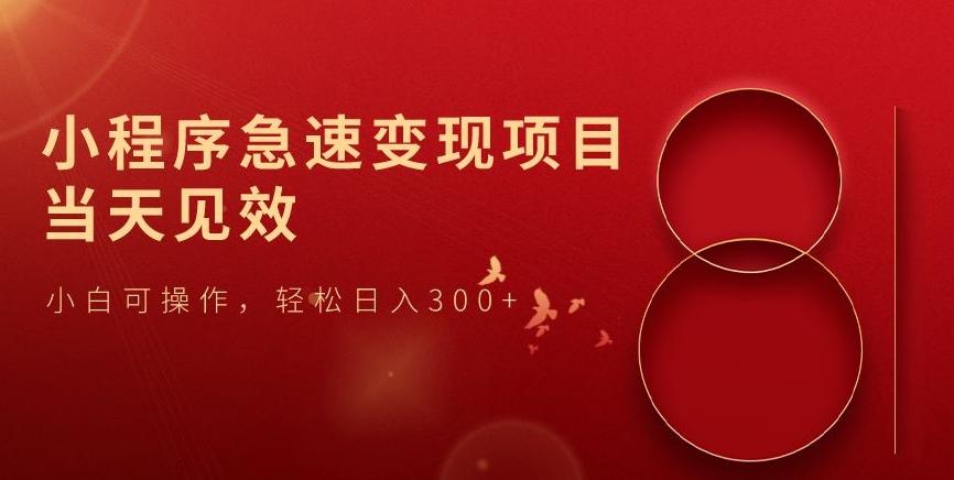 小程序急速变现项目，当天见效，小白可操作，轻松日入300+-木白网创