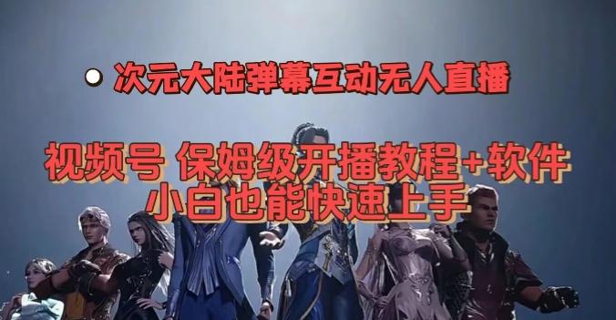 视频号次元大陆弹幕互动无人直播，视频号保姆级开播教程+软件，小白也能快速上手-木白网创