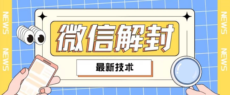 2024最新微信解封教程，此课程适合百分之九十的人群，可自用贩卖-木白网创